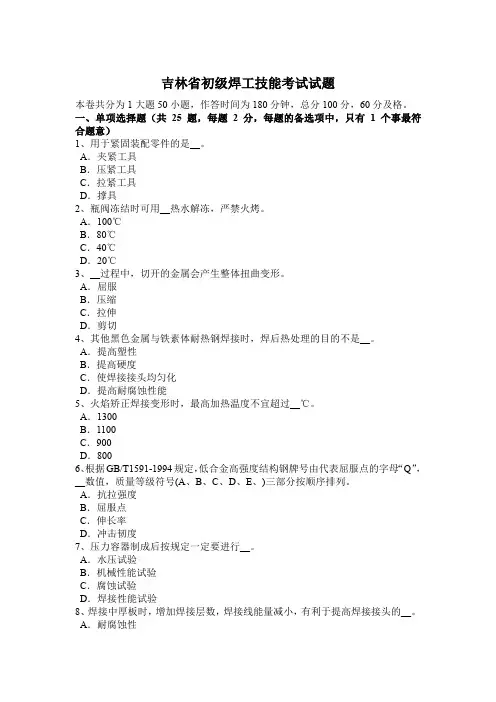 吉林省初级焊工技能考试试题