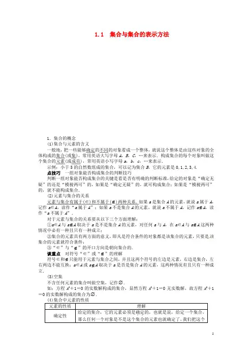 高中数学 第一章1.1 集合与集合的表示方法讲解与例题 新人教B版必修1