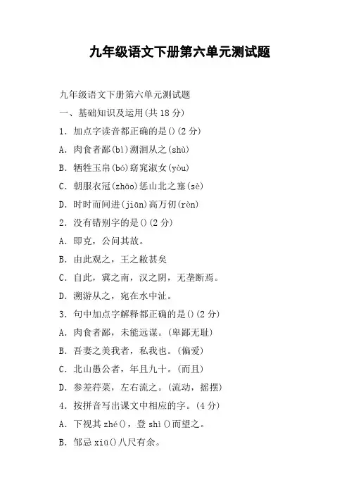 九年级语文下册第六单元测试题