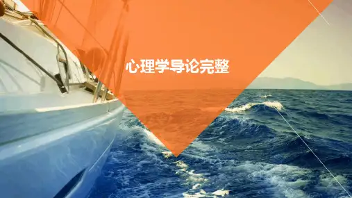 心理学导论完整