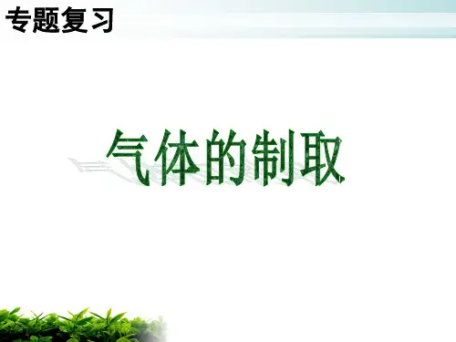 初中化学_气体的制取教学课件设计
