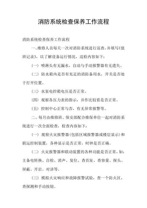 消防系统检查保养工作流程 2