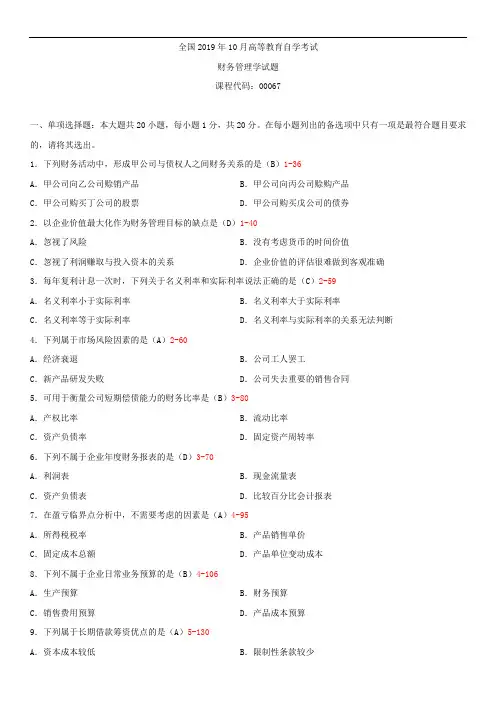 全国2019年10月自学考试00067财务管理学试题答案