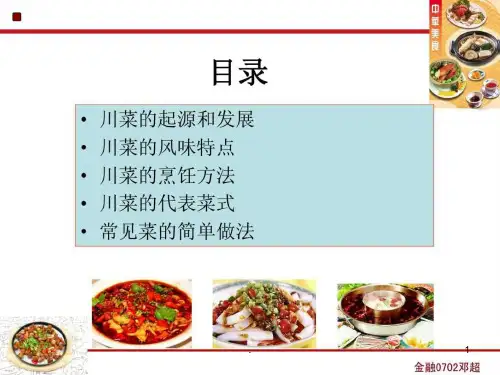 中华美食川菜PPT课件