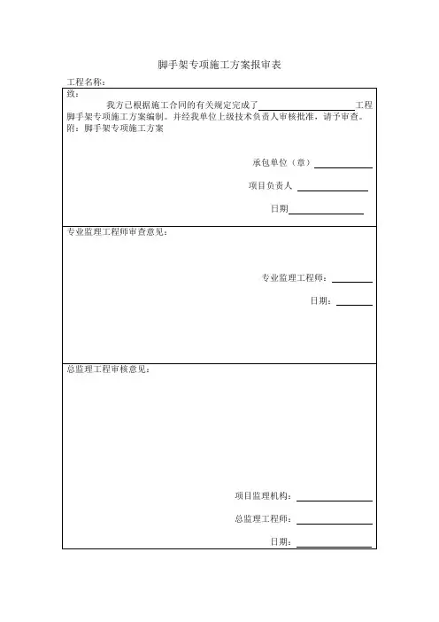 脚手架专项施工方案报审表