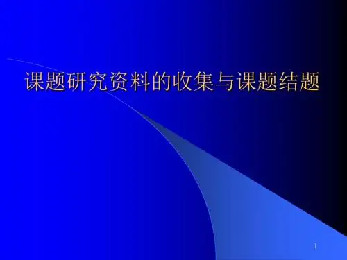 课题研究资料的收集与课题结题ppt课件