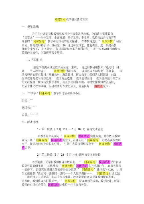同课异构教学研讨活动方案