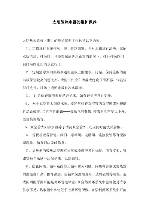 太阳能热水器的维护保养