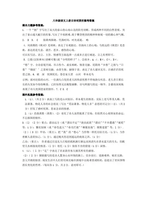 八年级语文上册古诗词赏析题考答案