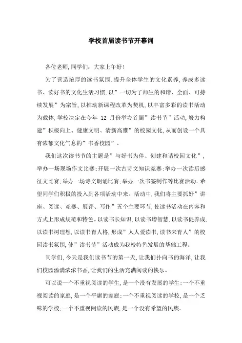 学校首届读书节开幕词-最新范文