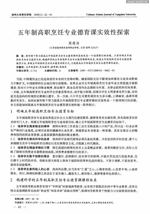 五年制高职烹饪专业德育课实效性探索