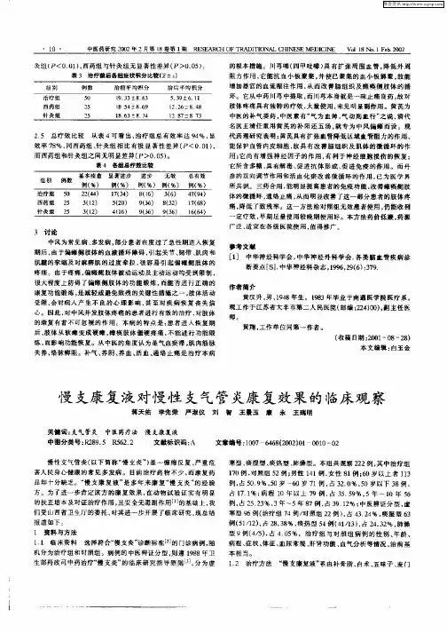 慢支康复液对慢性支气管炎康复效果的临床观察