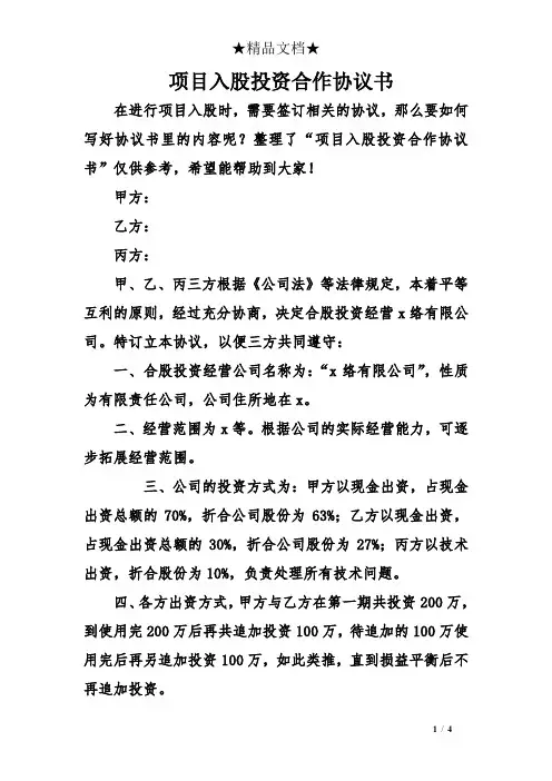 项目入股投资合作协议书