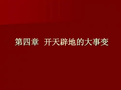 第四章开天辟地的大事变