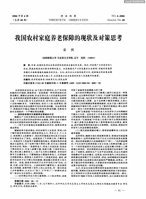 我国农村家庭养老保障的现状及对策思考