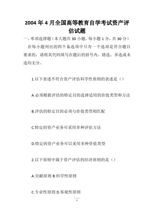 2004年4月全国高等教育自学考试资产评估试题