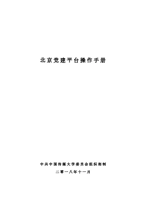 北京党建平台操作手册