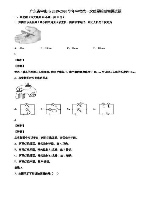 广东省中山市2019-2020学年中考第一次质量检测物理试题含解析