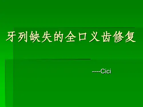 全口义齿修复ppt课件