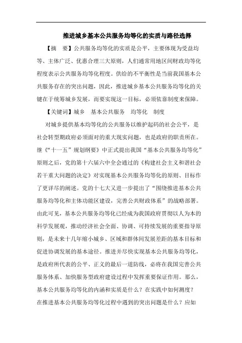 推进城乡基本公共服务均等化的实质与路径选择
