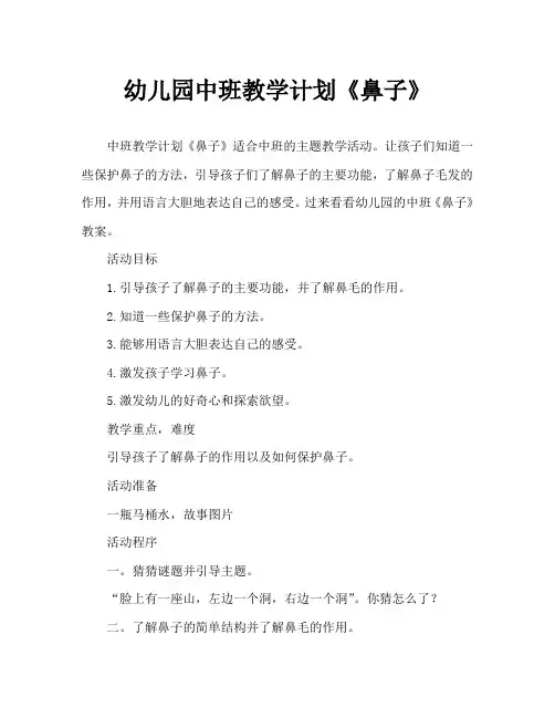 幼儿园中班教案《鼻子》