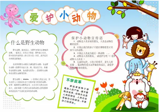 爱护小动物保护野生动物手抄报电子小报