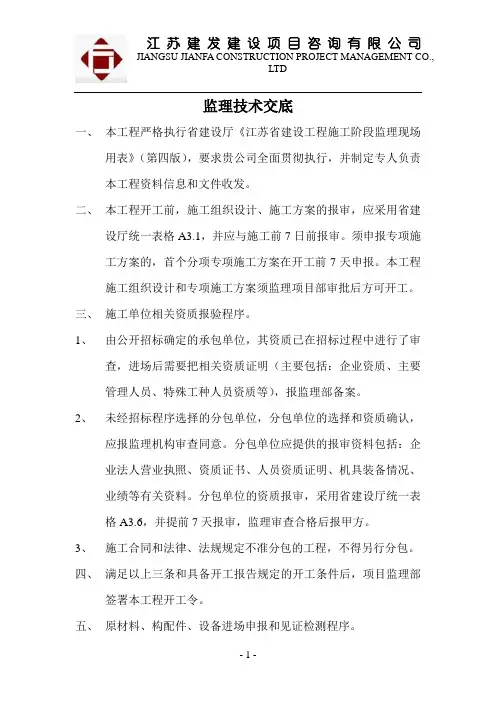 监理技术交底