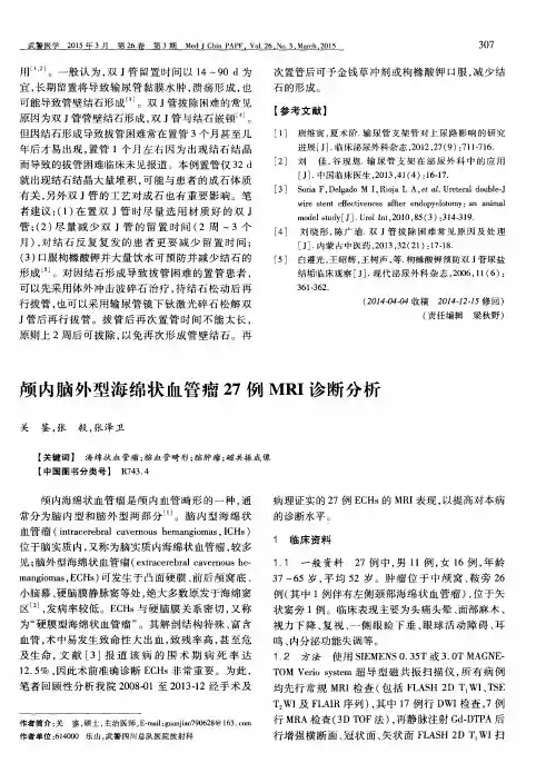 颅内脑外型海绵状血管瘤27例MRI诊断分析