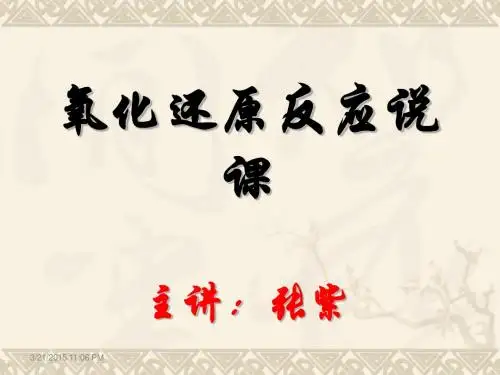 氧化还原反应  PPT  说课