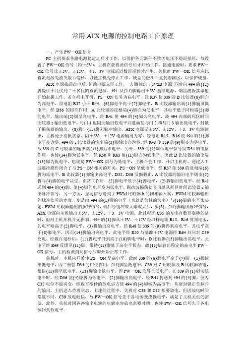 常用ATX电源的控制电路工作原理