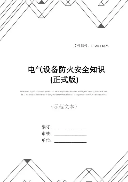 电气设备防火安全知识(正式版)