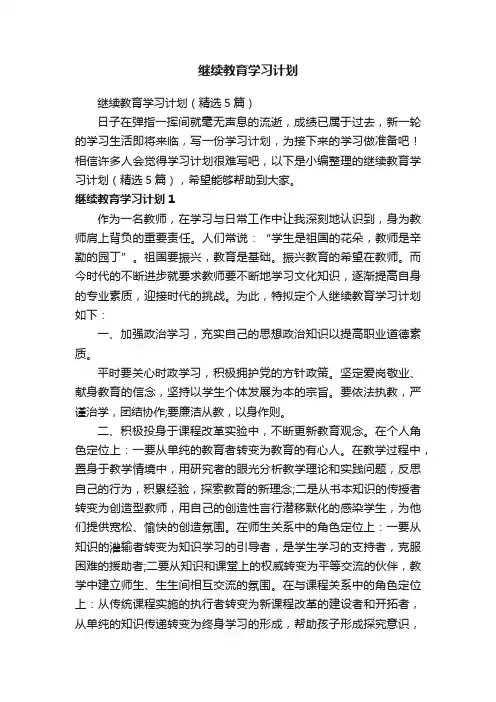 继续教育学习计划（精选5篇）
