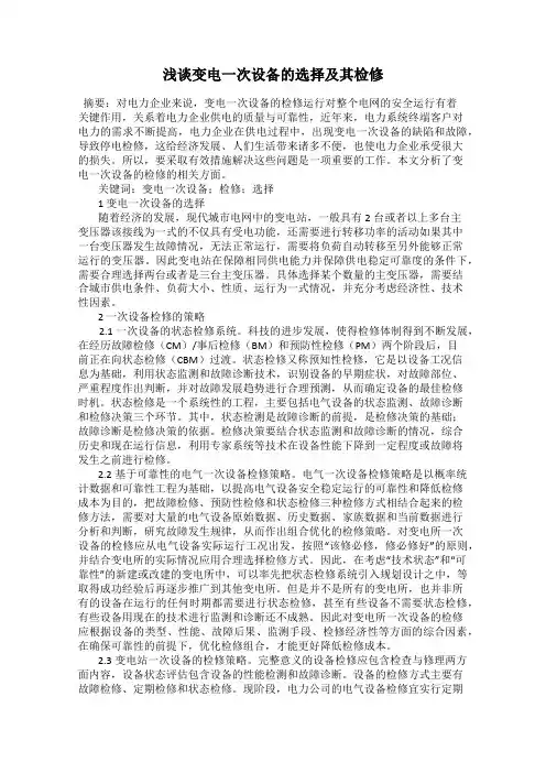 浅谈变电一次设备的选择及其检修