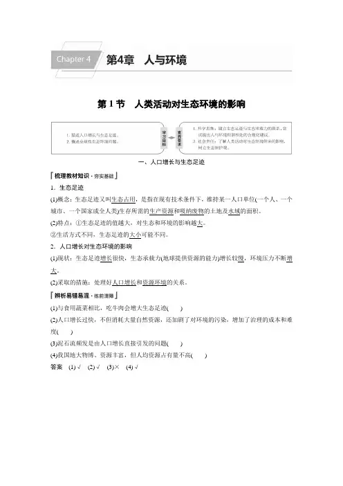 高中生物选择性必修二 第4章 第1节 人类活动对生态环境的影响