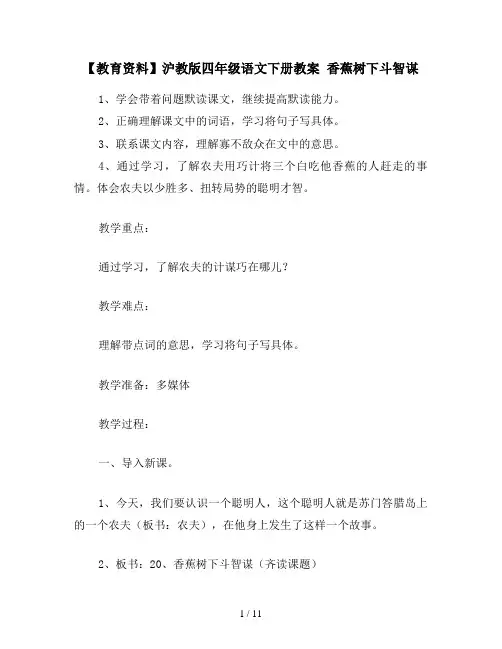 【教育资料】沪教版四年级语文下册教案 香蕉树下斗智谋
