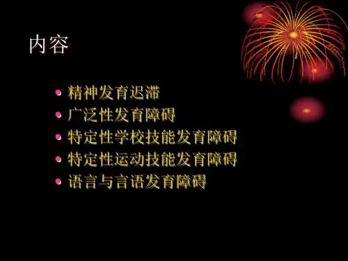 心理发育障碍