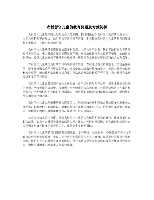 农村留守儿童的教育问题及对策初探