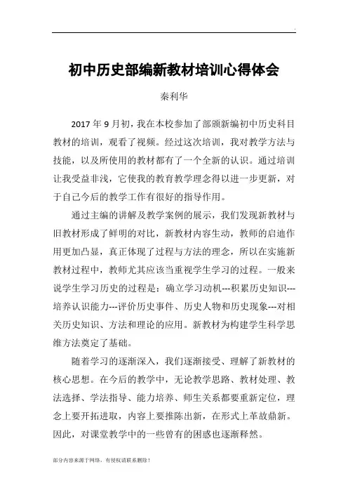 初中历史部编新教材培训心得体会