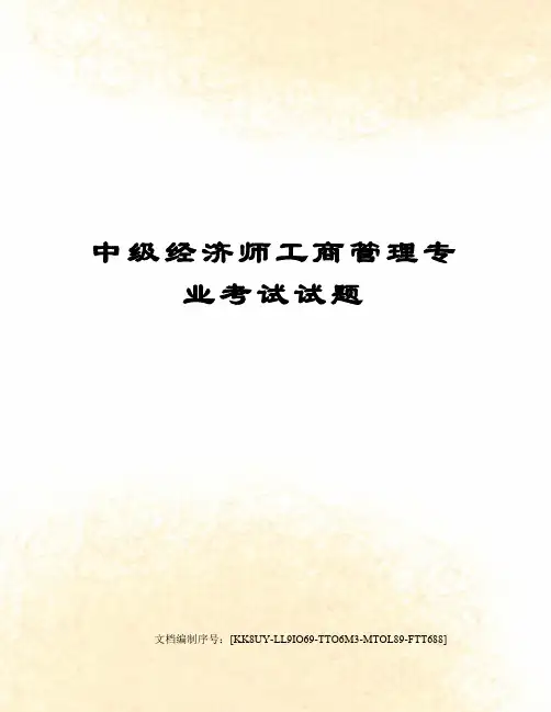 中级经济师工商管理专业考试试题