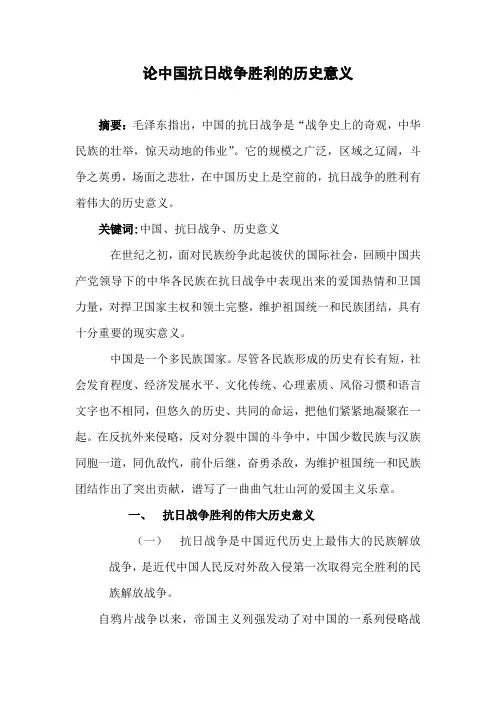 论中国抗日战争胜利的历史意义