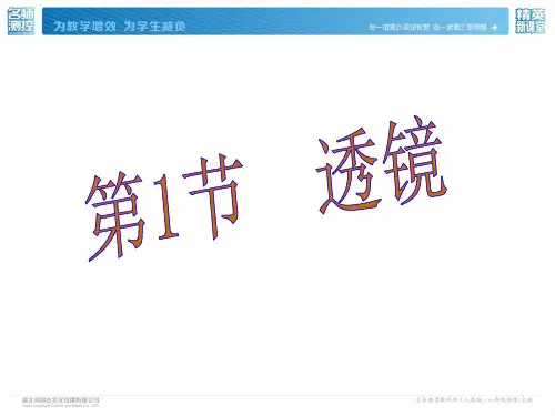 2018年人教版八年级上册物理课件:第五章 第1节 透镜(共33张PPT)