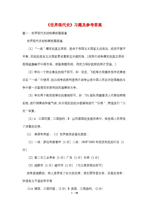 《世界现代史》习题及参考答案