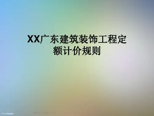 XX广东建筑装饰工程定额计价规则
