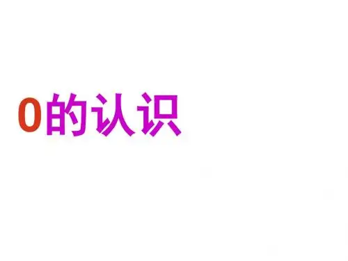 西师版一年级数学上册0的认识课件