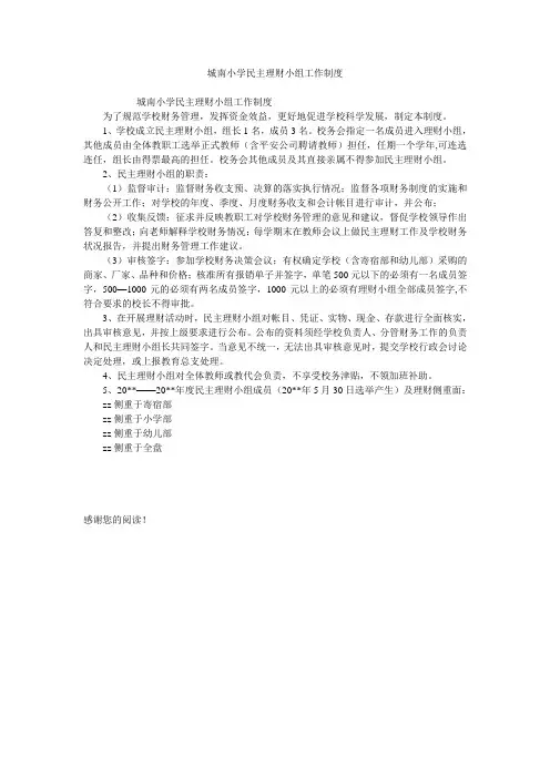 城南小学民主理财小组工作制度