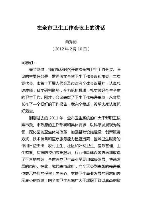 (终)曲市长全市2012卫生工作会议上的讲话