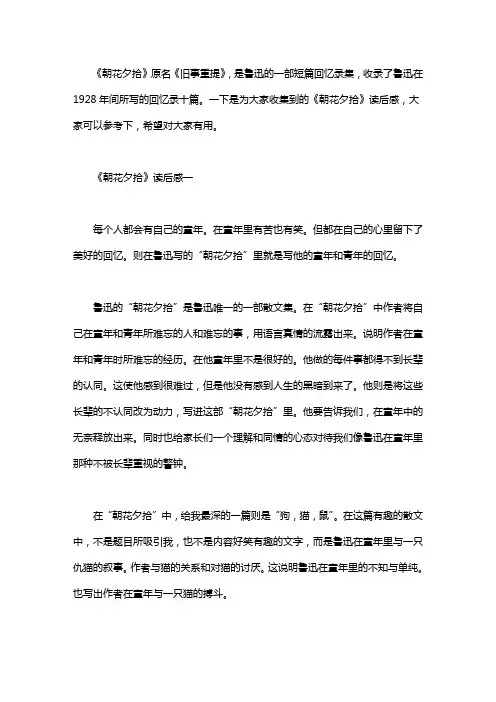 《朝花夕拾》读后感三篇