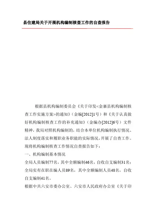 关于开展机构编制核查工作的自查报告
