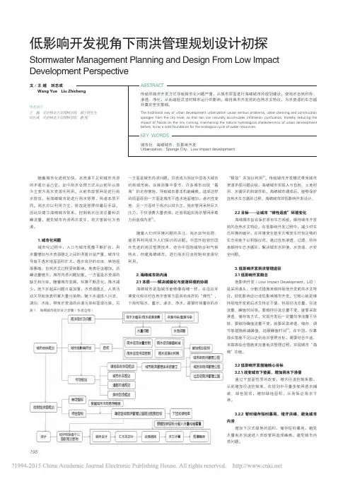 低影响开发视角下雨洪管理规划设计初探_王越