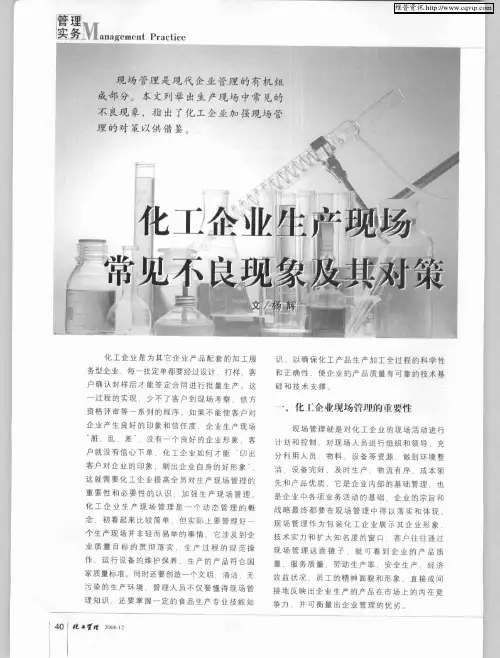 化工企业生产现场常见不良现象及其对策